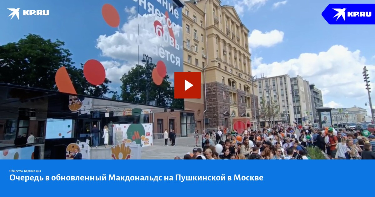 Фото Очереди В Первый Макдональдс