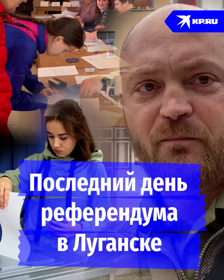 Военкор «КП» Александр Коц показал, как проходит последний день референдума в Луганске