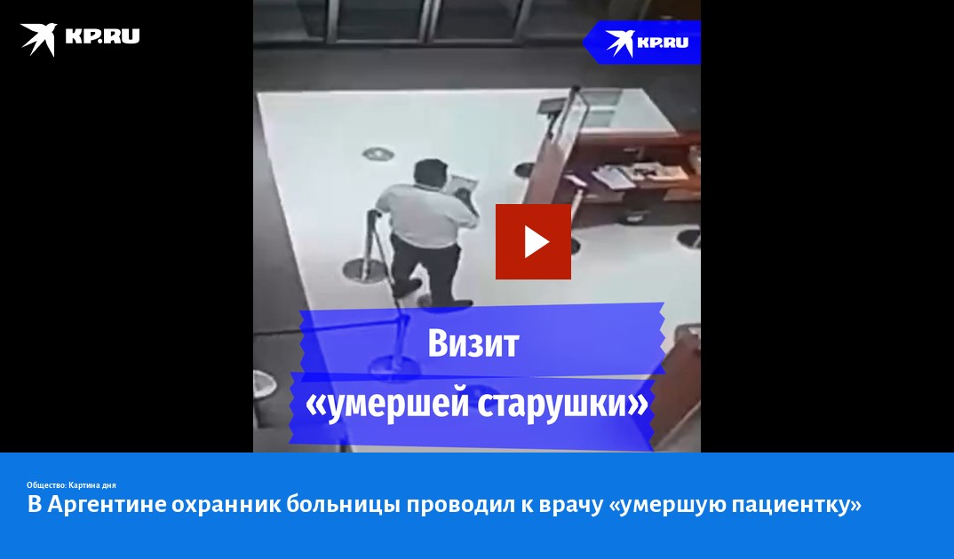 В Аргентине охранник больницы проводил к врачу «умершую пациентку» - KP.RU