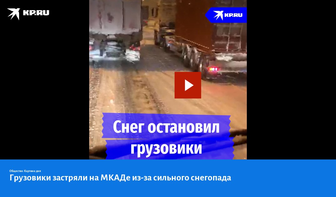 Грузовики застряли на МКАДе из-за сильного снегопада - KP.RU