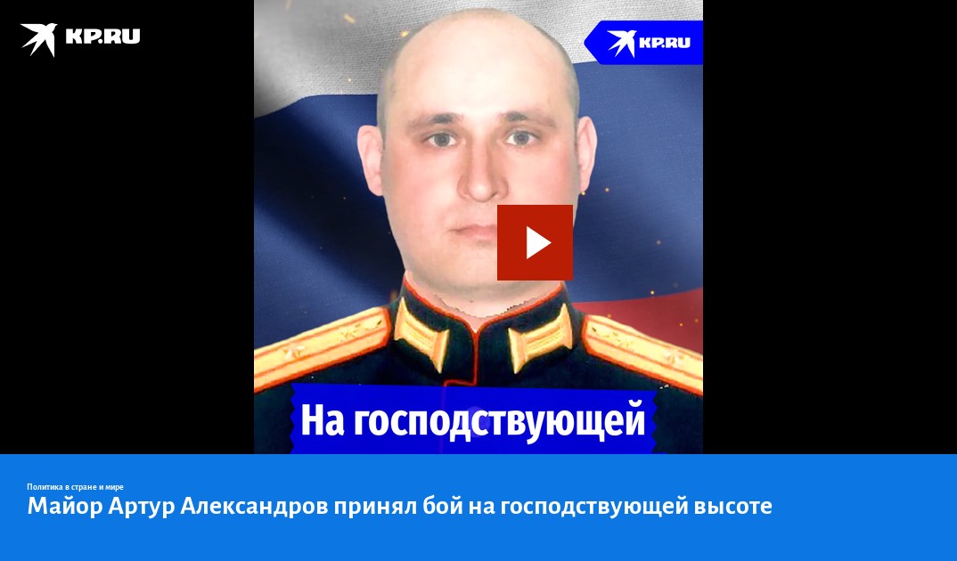 Майор Артур Александров принял бой на господствующей высоте