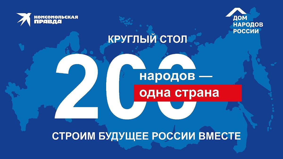 200 народов - одна страна. Строим будущее России вместе - KP.RU