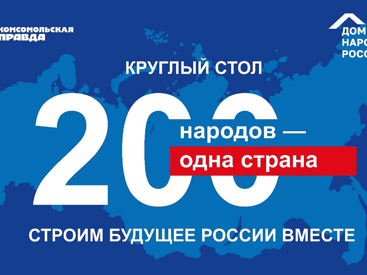 200 народов - одна страна. Строим будущее России вместе - KP.RU