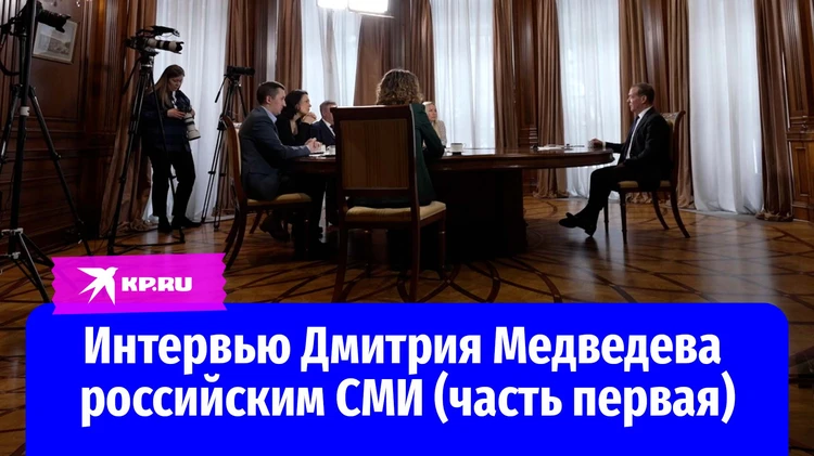 Интервью Дмитрия Медведева российским СМИ (часть первая)