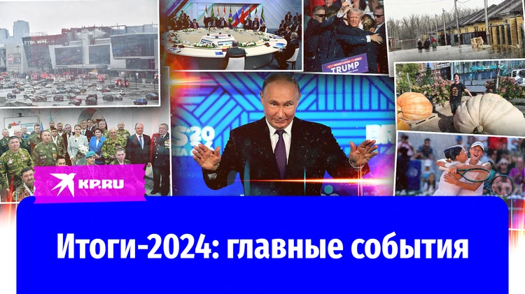 Главные события – 2024: каким мы запомним этот год