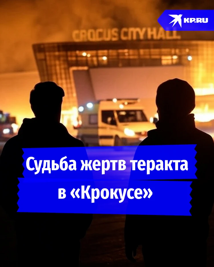Как сложилась судьба выживших в теракте в «Крокус Сити Холле»