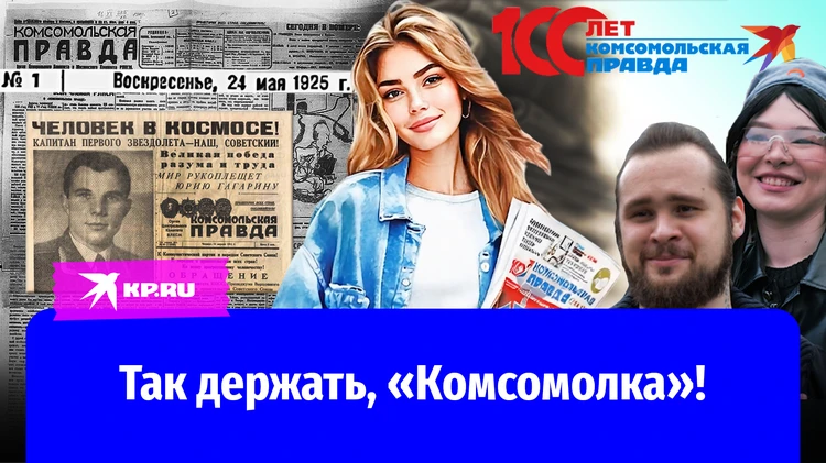 Россияне рассказали, за что любят «Комсомольскую правду» и поздравили газету со 100-летием