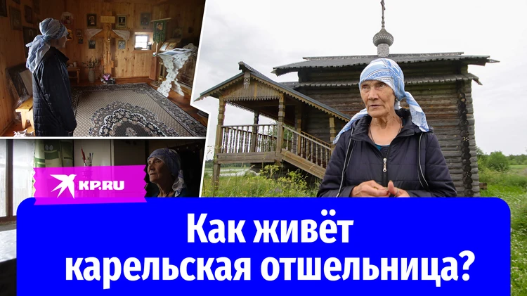 Уехала в заброшенную деревню, построила храм: как живёт карельская отшельница
