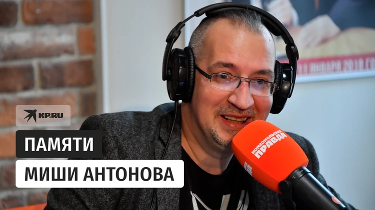 Не стало Михаила Антонова – голоса радио «Комсомольская правда»