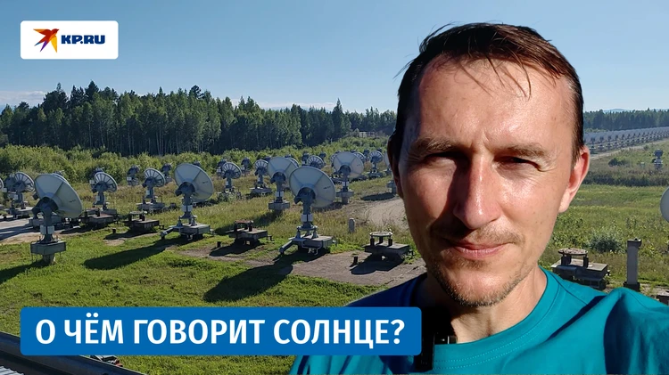 Как работает величайший в мире российский гелиограф