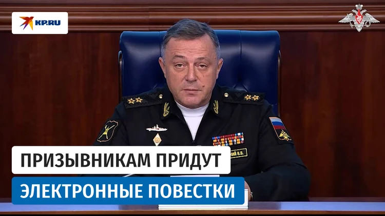 Вице-адмирал Владимир Цимлянский заявил, что призывники осенью получат электронные повестки