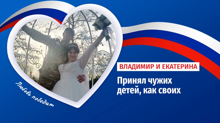 Боец СВО в отпуске женился на маме троих детей