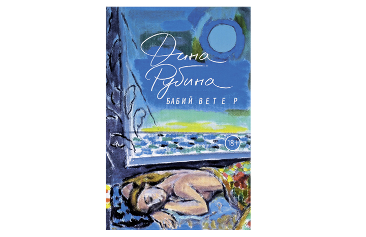 Дина Рубина «Бабий ветер»