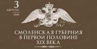 «Смоленская губерния в первой половине XIX века"