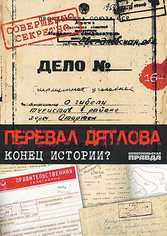 DVD «Перевал Дятлова. Конец истории?»