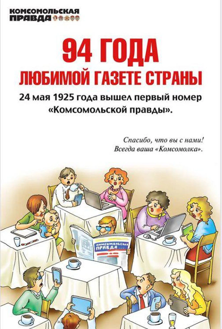 Комсомольской правде» — 94 года: любимое СМИ страны остается вечно молодым  - KP.RU