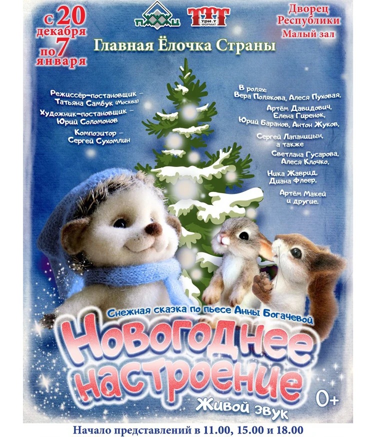 Фонограмма Полная Новогоднего Спектакля