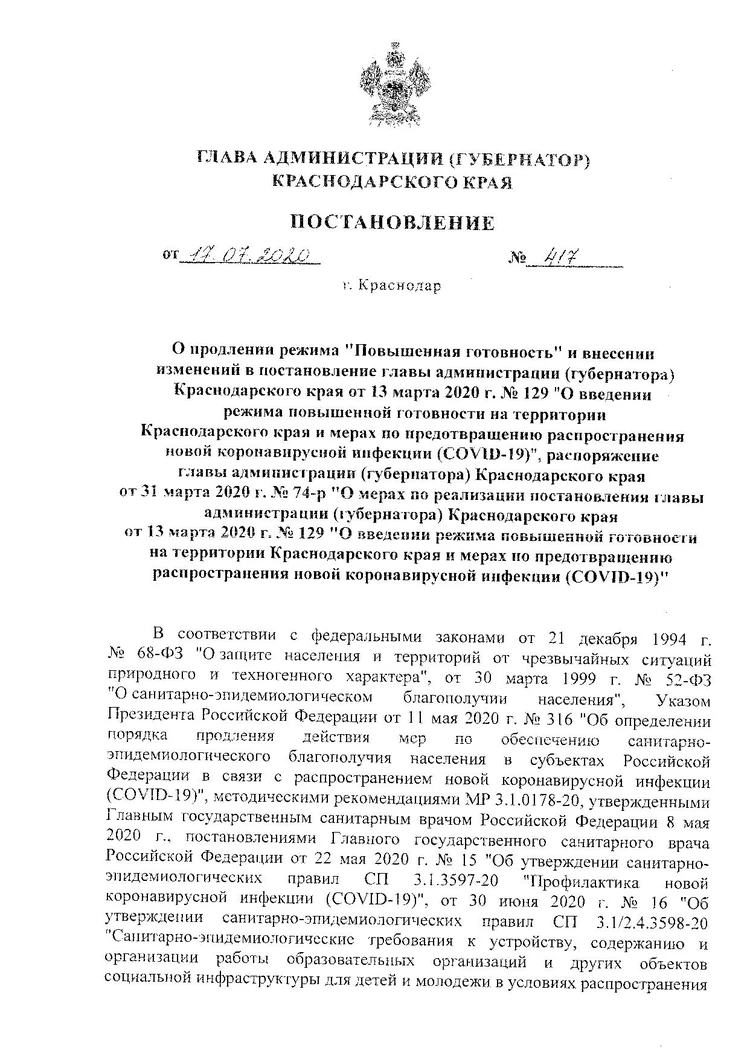 Постановление губернатора Вениамина Кондратьева о продлении режима  повышенной готовности в Краснодарском крае - KP.RU