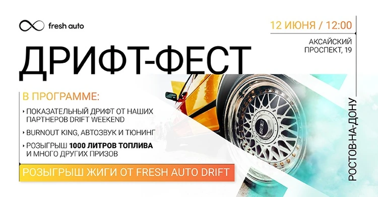 Легендарный дрифт-фест от Fresh Auto возвращается в Ростов-на-Дону - KP.RU