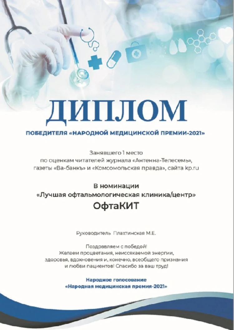 На взгляд ярославцев: Почему в народной медицинской премии победила клиника  «ОфтаКИТ»? - KP.RU