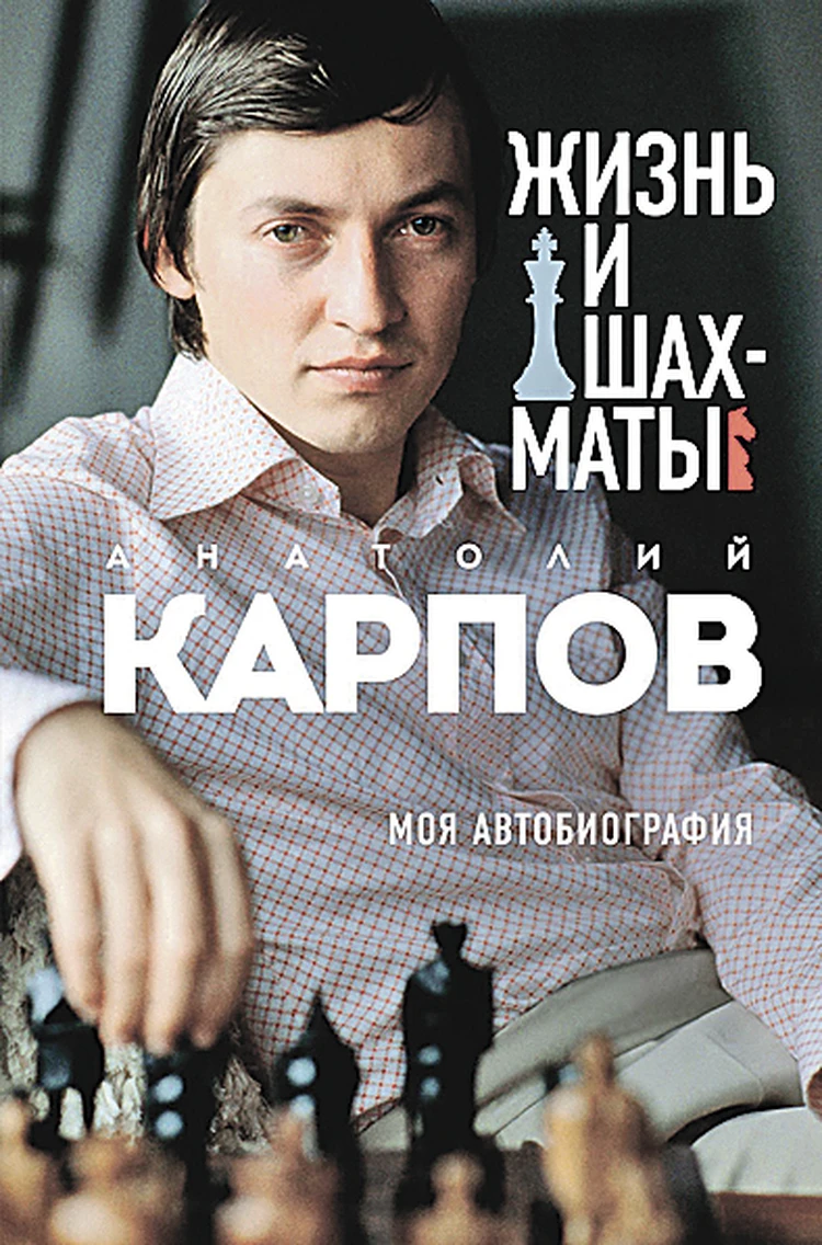 Гроссмейстер Анатолий Карпов: Экстрасенс помогал Каспарову во время матчей  против меня - KP.RU