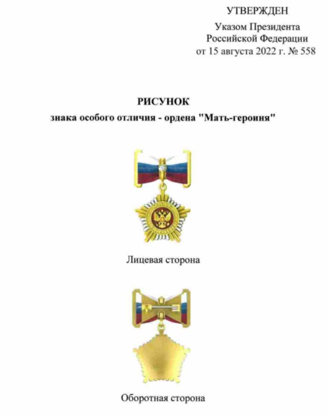 Внешний вид ордена "Мать-героиня". Фото: pravo.gov.ru