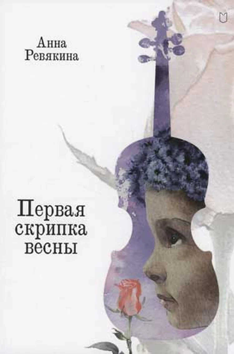 Найти платье оперной дивы и послушать чудо-скрипку: книжные новинки для  всей семьи - KP.RU