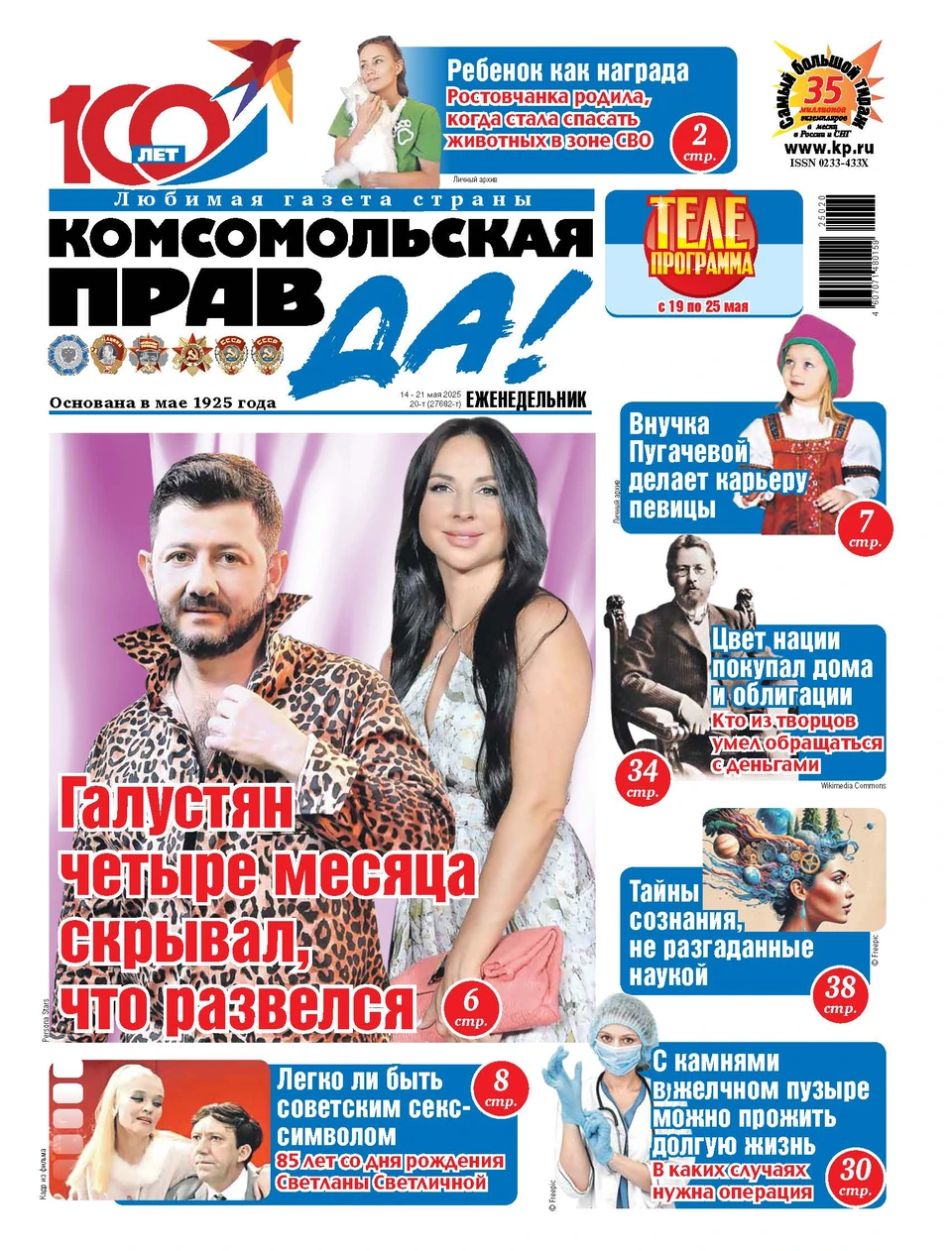 Новый выпуск «КП»-толстушка с 14 мая, во всех местах продажи прессы