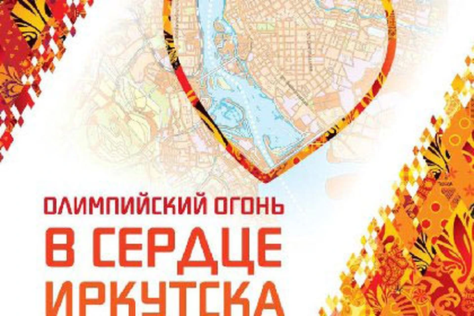 В Иркутске ждут эстафету Олимпийского огня.