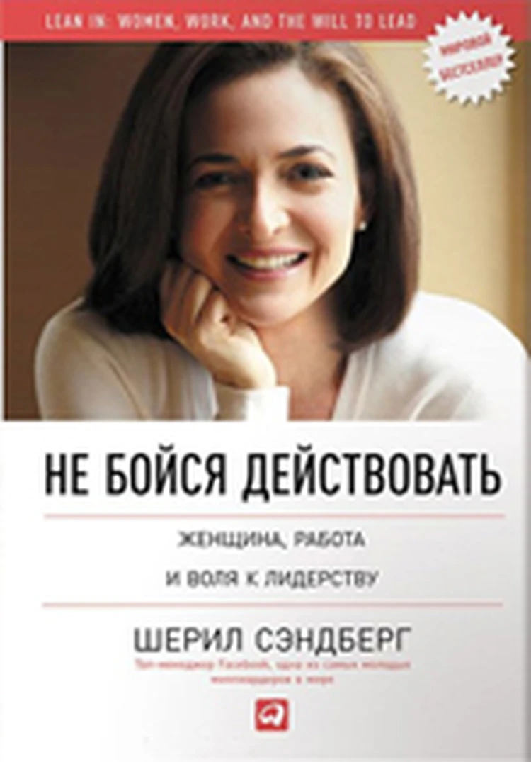 Шерил Сэндберг. Не бойся действовать. Женщина, работа и воля к лидерству -  KP.RU