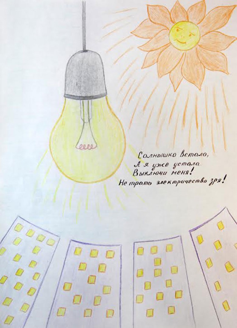 Конкурс рисунков по энергосбережению в детском саду