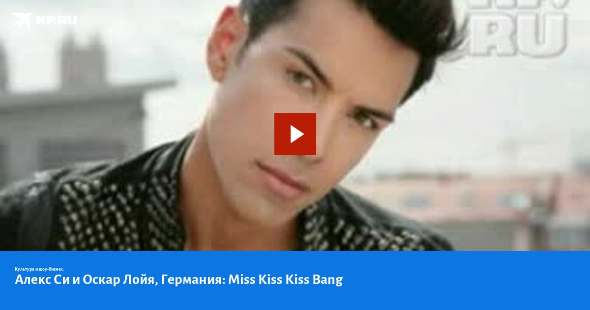 Alex si. Miss Kiss Kiss Bang. Miss Kiss Kiss Bang авторы песни.