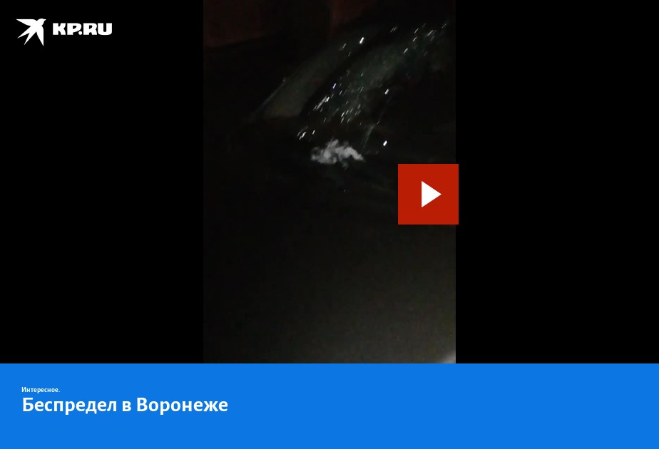 Беспредел в воронеже