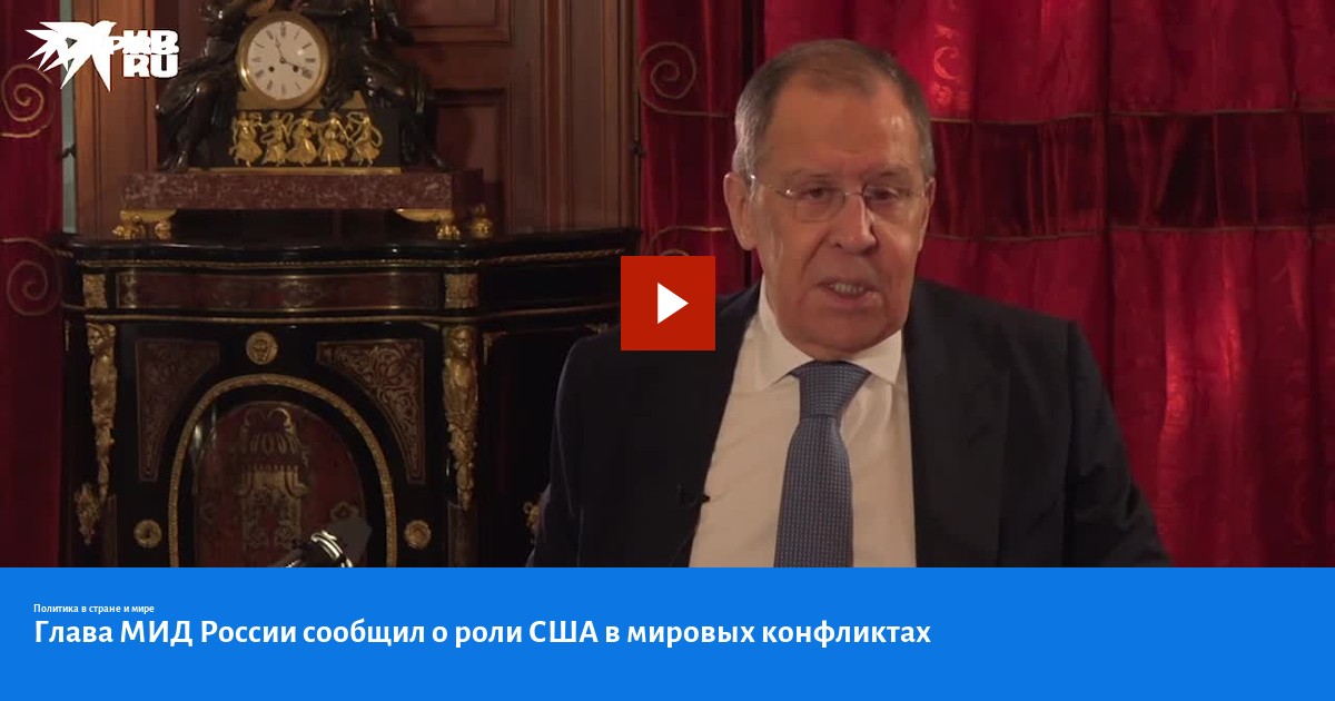 Глава МИД России сообщил о роли США в мировых конфликтах