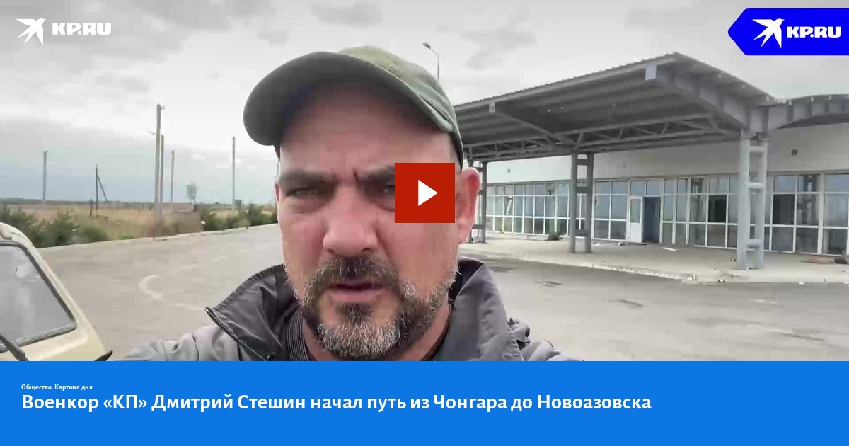 Дмитрий стешин военкор биография и личная жизнь Военкор "КП" Дмитрий Стешин начал путь из Чонгара до Новоазовска - KP.RU