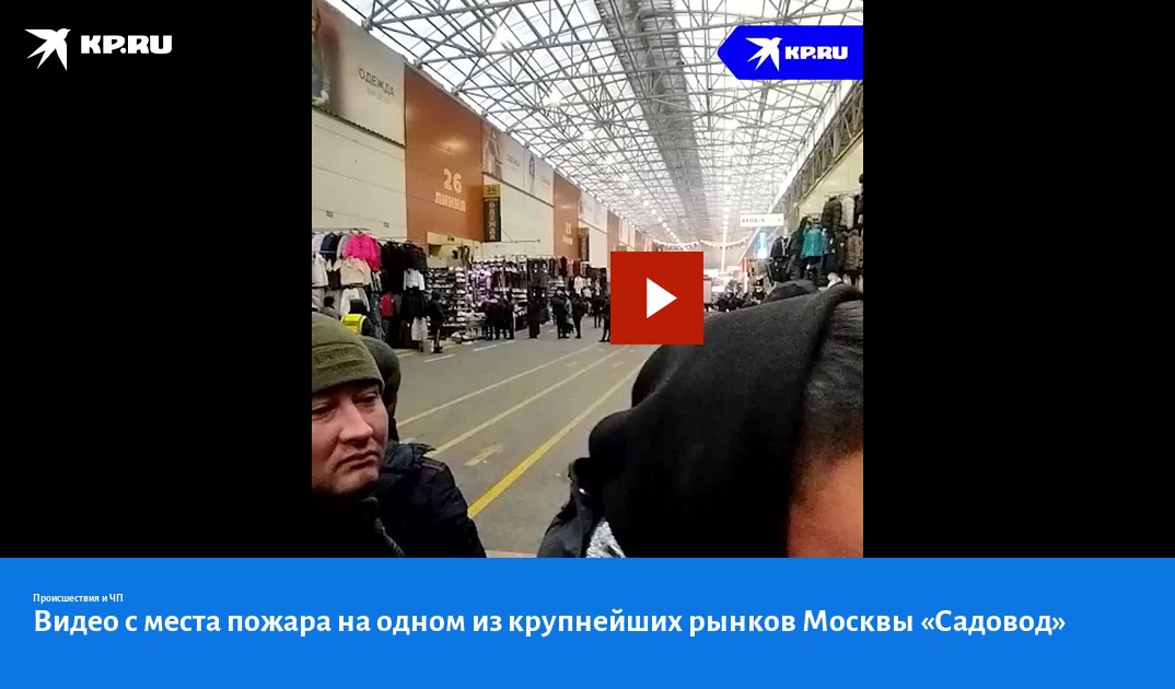 Садовод что случилось. Садовод рынок. Садовод рынок в Москве. Пожар на рынке Садовод. Пожар на рынке Садовод фото.