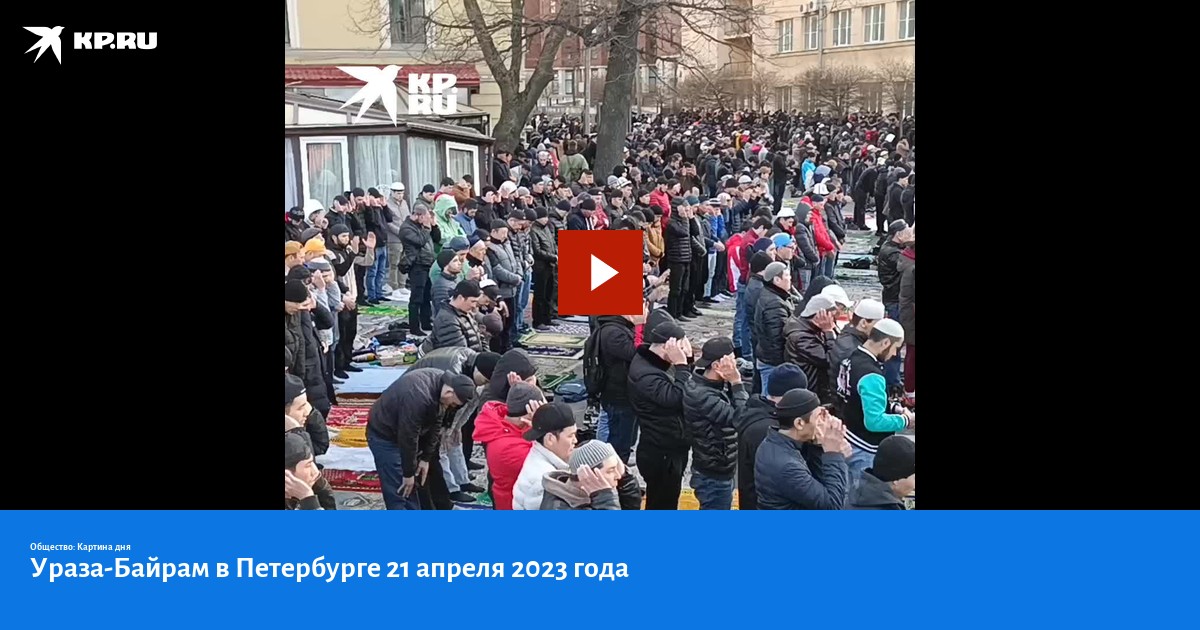 Байрам в 2025 в спб