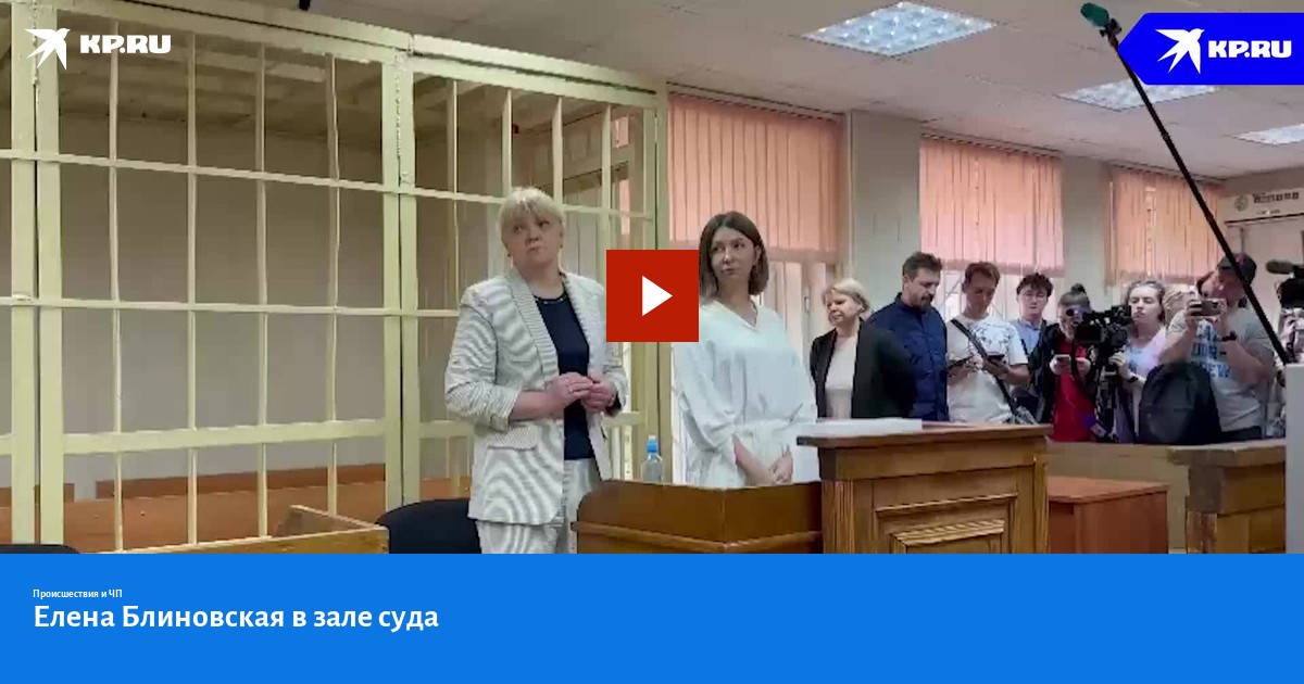 Елена Блиновская в зале суда - KP.RU