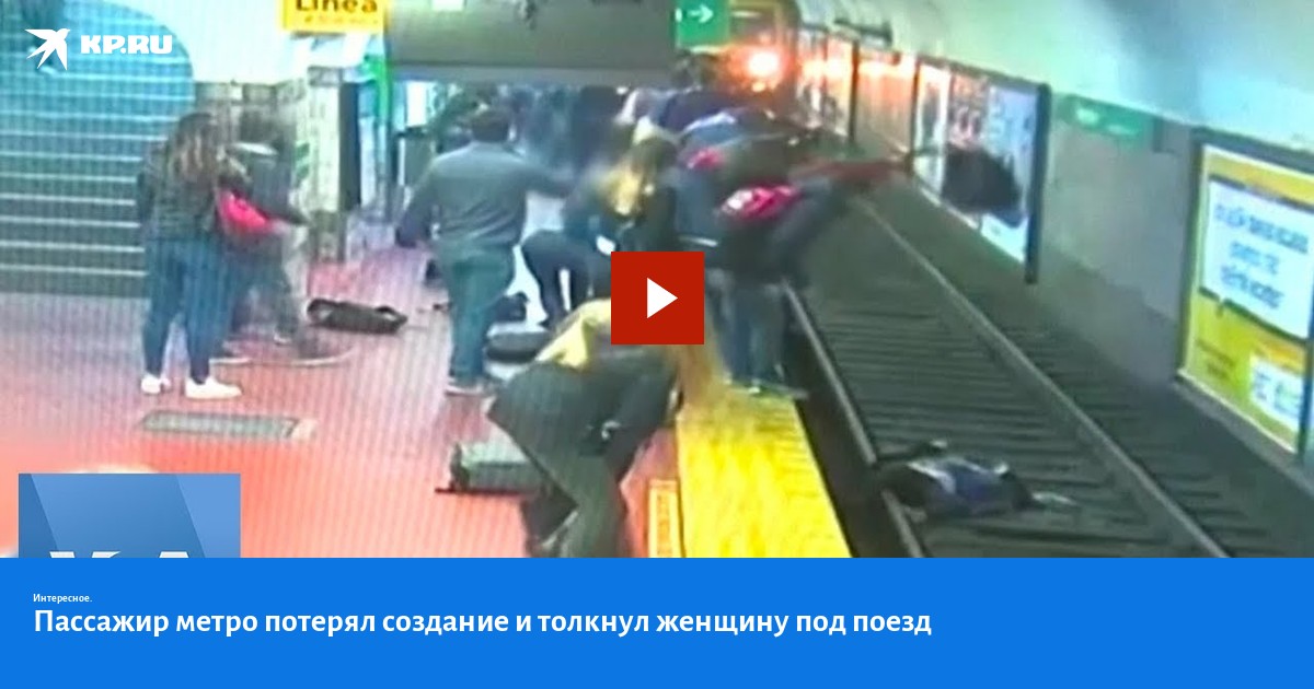 Мужчина столкнул девушку в метро. Толкнул под поезд в метро. Толкнул женщину под поезд. Мужчина толкнул женщину в метро. Женщина толкнула под поезд в метро.