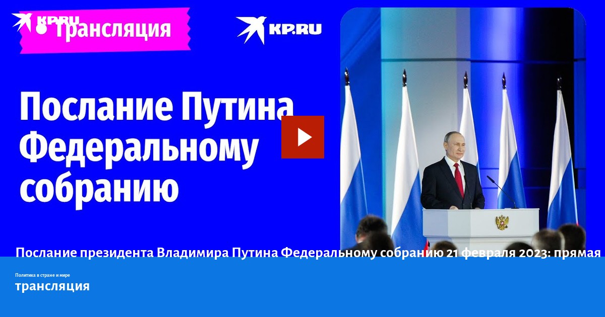 Послание президента 2025 проекты Послание президента Владимира Путина Федеральному собранию 21 февраля 2023: прям