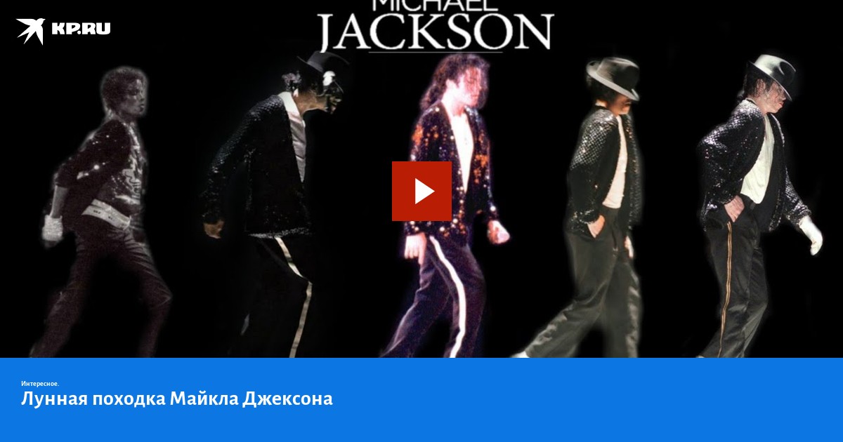 Лунная походка Майкла Джексона - KP.RU