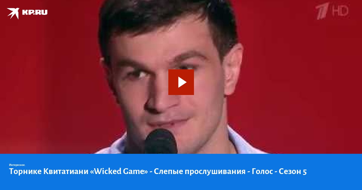 Торнике wicked game. Торнике wicked game