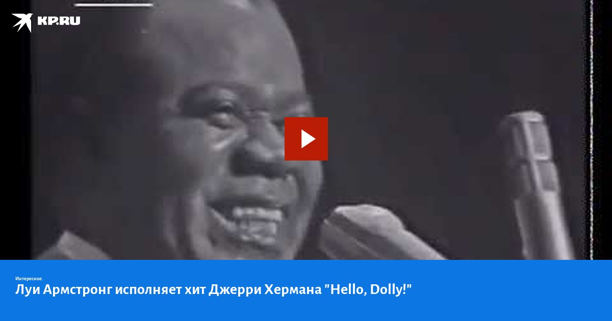 Луи армстронг исполнение. Луи армстронг исполнение