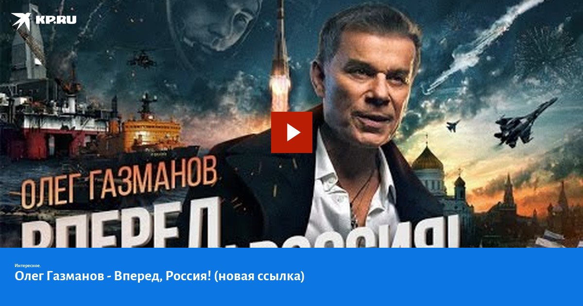 Трек вперед. Олег Газманов - вперёд, Россия! (2015). Олег Газманов - вперед, Россия! (Новая ссылка). Газманрв в перед Россия. Песня вперёд Россия.